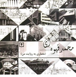 محمد قهوه‌ای (معماری به روایت من)