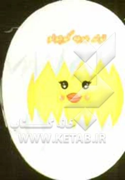 تولد جوجه کوچولو