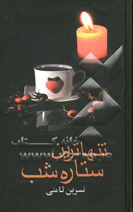 تنهاترین ستاره‌ی شب