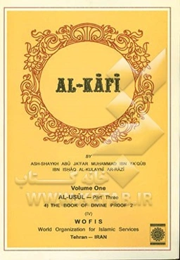 الکافی: الاصول القسم الثالث (4) کتاب الحجه 2