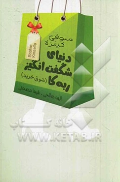 دنیای شگفت‌انگیز ربه‌کا: شوق خرید