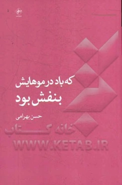 که باد در موهایش بنفش بود