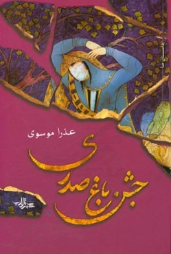 جشن باغ صدری