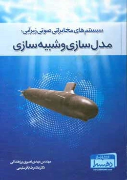 سیستم‌های مخابراتی صوتی زیر آبی: مدل‌سازی و شبیه‌سازی