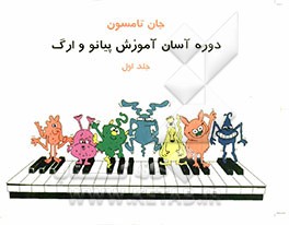 دوره آسان برای پیانو و ارگ