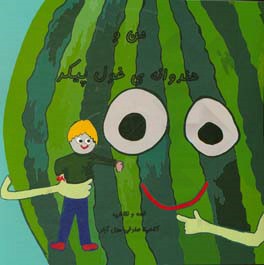 من و هندوانه‌ی غول پیکر