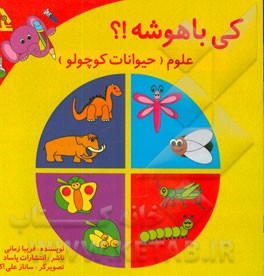 کی باهوشه!؟: علوم (حیوانات کوچولو)
