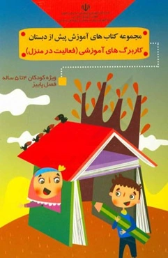 کاربرگ‌های آموزشی (فعالیت در منزل) ویژه‌ی کودکان 4 تا 5 ساله (فصل پاییز)