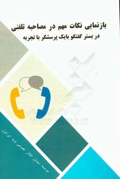 بازنمایی نکات مهم در مصاحبه تلفنی در بستر گفتگو با یک پرسشگر باتجربه