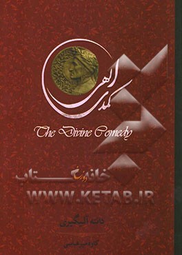 کمدی الهی: دوزخ