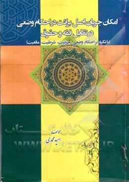 امکان جریان اصل برائت در احکام وضعی در تقابل فقه و حقوق (با تکیه بر احکام وضعی جزئیت، شرطیت، مانعیت)