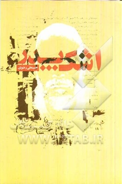 اشک پدر: گوشه‌هایی از خاطرات حسینعلی رضوی