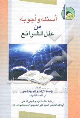 اساله و اجوبه من علل الشرائع