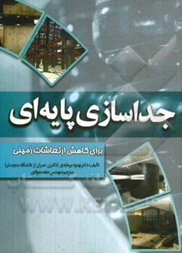 جداسازی پایه‌ای برای کاهش ارتعاشات زمینی