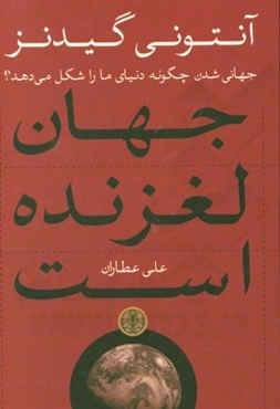 جهان لغزنده است: جهانی‌شدن چگونه دنیای ما را شکل می‌دهد؟
