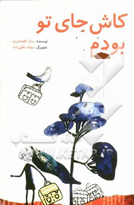 کاش جای تو بودم