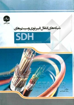 شبکه‌های انتقال فیبر نوری و سیستم‌های SDH