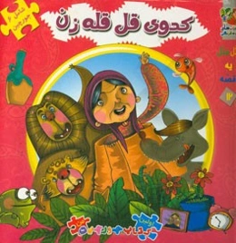 کدوی قل‌قله‌زن