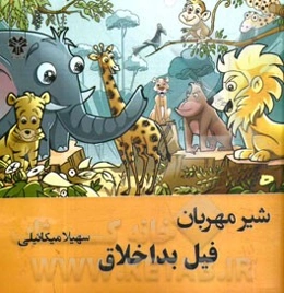 شیر مهربان فیل بداخلاق