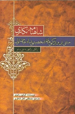 شاهنامه‌نگاری مبتنی بر ویژگی‌های شخصیتی شاه عباس اول (با تکیه بر نسخه 1014ق / 1605م)