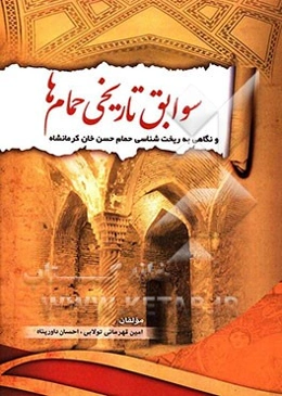 سوابق تاریخی حمام‌ها و نگاهی به ریخت‌شناسی حمام حسن‌خان کرمانشاه