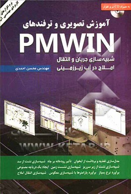 آموزش تصویری و ترفندهای PMW in: شبیه‌سازی جریان و انتقال املاح در آب زیرزمینی