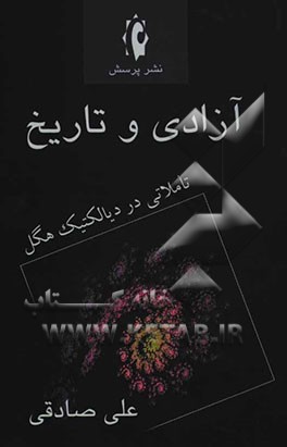 آزادی و تاریخ "تاملاتی در دیالکتیک هگل