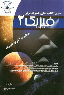 همراه برتر فیزیک 2