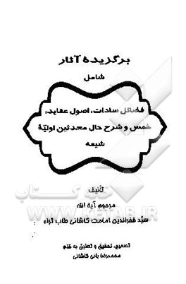 برگزیده آثار شامل: فضائل سادات، اصول عقاید، خمس و شرح حال محدثین اولیه شیعه