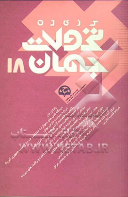 گزیده تحولات جهان 18