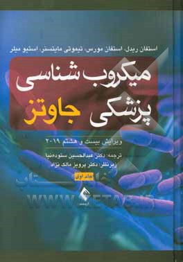 میکروب‌شناسی پزشکی جاوتز 2019: کلیات، ایمنی‌شناسی و باکتری‌شناسی