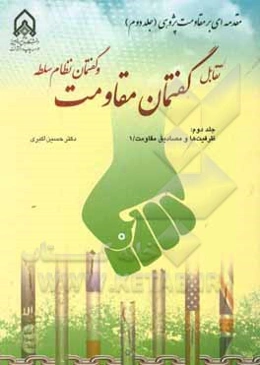 تقابل گفتمان مقاومت و گفتمان نظام سلطه: ظرفیت‌ها و مصادیق مقاومت