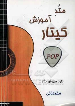 متد آموزش گیتار (پاپ): مقدماتی