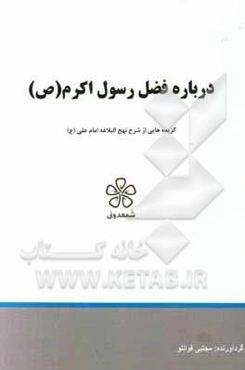 درباره فضل رسول اکرم (ص): گزیده‌هایی از شرح نهج‌البلاغه امام علی (ع)