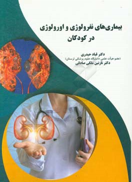بیماری‌های نفرولوژی و اورولوژی در کودکان