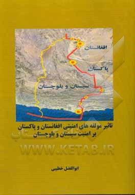 تاثیر مولفه‌های امنیتی افغانستان و پاکستان بر امنیت سیستان و بلوچستان