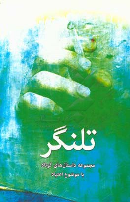 تلنگر: مجموعه داستانهای کوتاه با موضوع اعتیاد