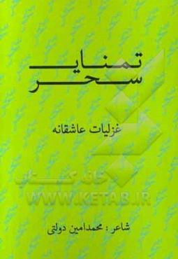 تمنای سحر: غزلیات عاشقانه