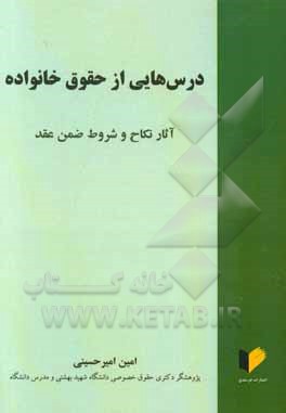 درس‌هایی از حقوق خانواده: آثار نکاح و شروط ضمن عقد
