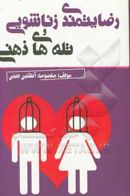 رضایتمندی زناشویی و تله‌های ذهنی