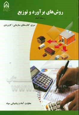 روش‌های برآورد و توزیع دوره آموزشی طولی غیرمقطع ویژه درجه‌داران