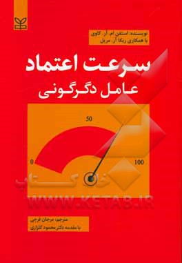 سرعت اعتماد: آن چیزی که همه چیز را دگرگون می‌کند