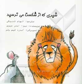 شیری که از شکست می‌ترسید