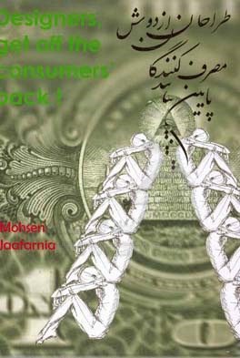 طراحان از دوش مصرف‌کنندگان پایین بیایید