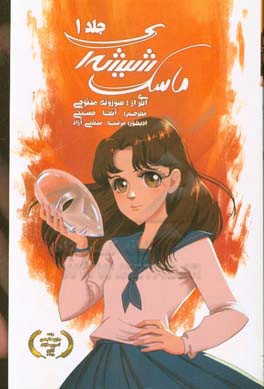 ماسک شیشه‌ای