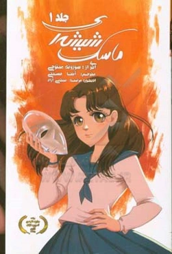 ماسک شیشه‌ای