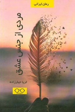 مردی از جنس عشق