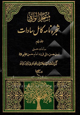 مشجر الوافی: شجره‌نامه کامل سادات بخش دوم: سادات رضوی:  نسل موسی المبرقع امام جواد (ع) و جعفر الزکی فرزند امام هادی (ع)