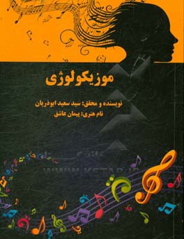 موزیکولوژی