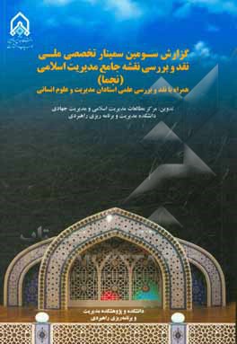 نقشه جامع مدیریت اسلامی (نجما) همراه با نقد و بررسی علمی استادان مدیریت و علوم انسانی